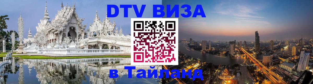 ДТВ VISA Тайланд для фрилансеров Волгоград 