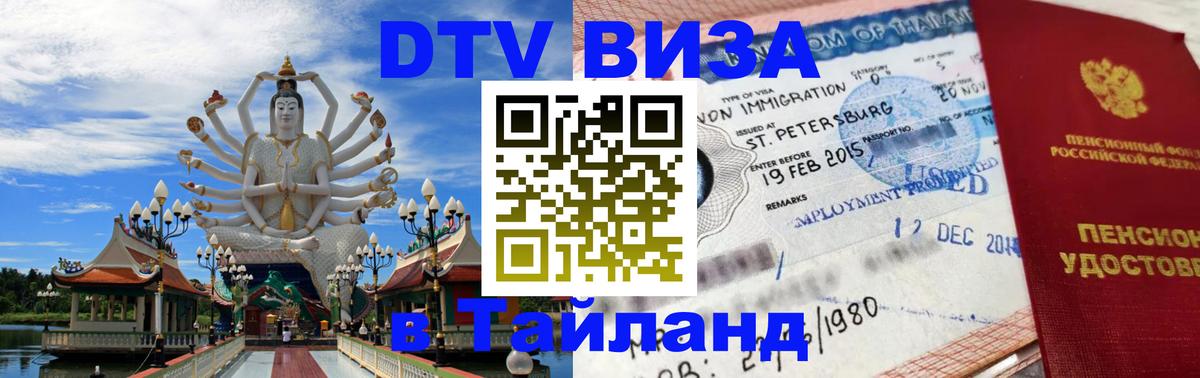 Цены на DTV визу в Таиланд — пакеты услуг, достаточно даже паспорта - 19.11.2025 