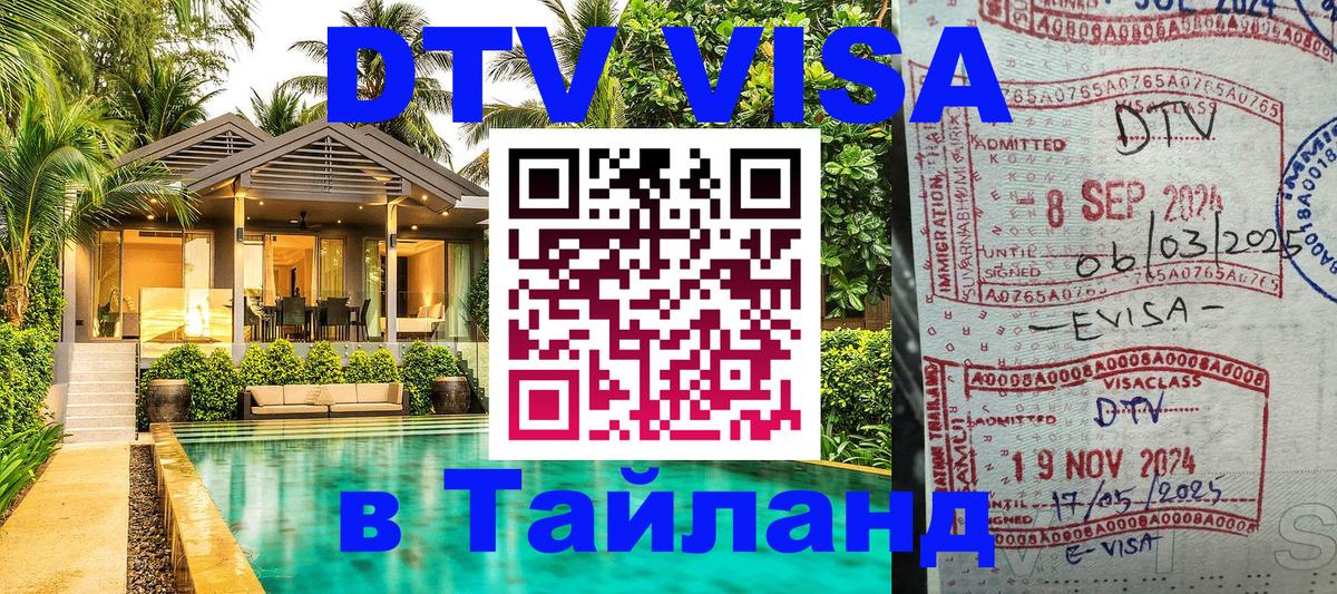 Купить DTV визу в Таиланд 